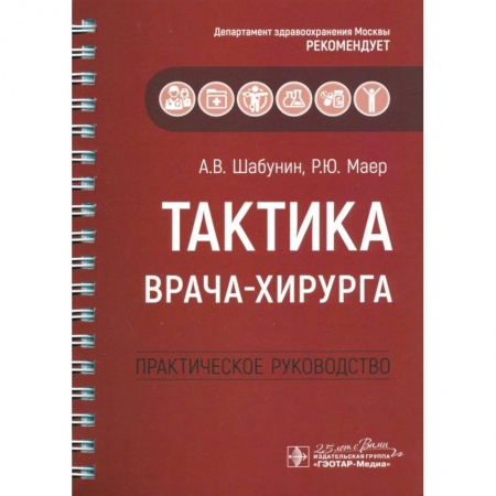 Основы медицинских знаний, книга Тактика врача-хирурга. Практическое руководствоН купить по скидке