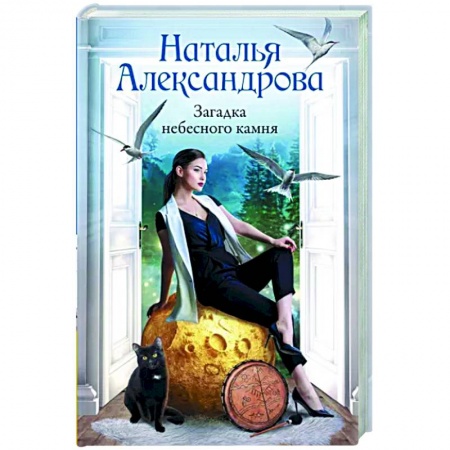 Отечественный мужской детектив, книга Загадка небесного камня купить по скидке