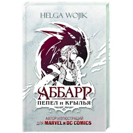 Детская фантастика, фэнтези, книга Аббарр. Пепел и крылья купить по скидке