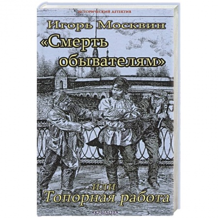 Исторический детектив, книга Смерть обывателям,или Топорная работа купить по скидке
