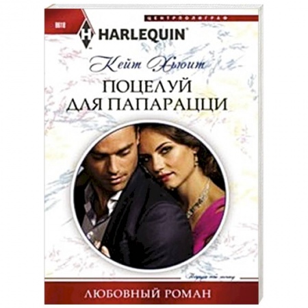 Книги, книга Поцелуй для папарацци купить по скидке