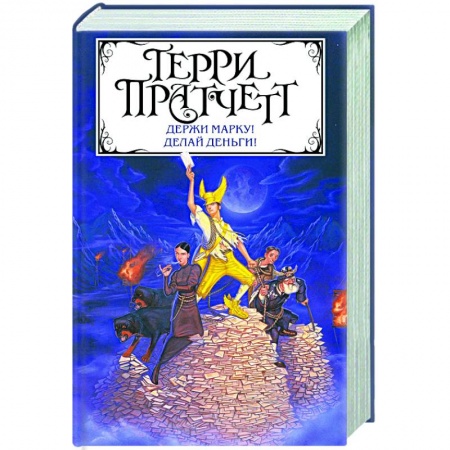Зарубежное фэнтези, книга Держи марку! Делай деньги! купить по скидке