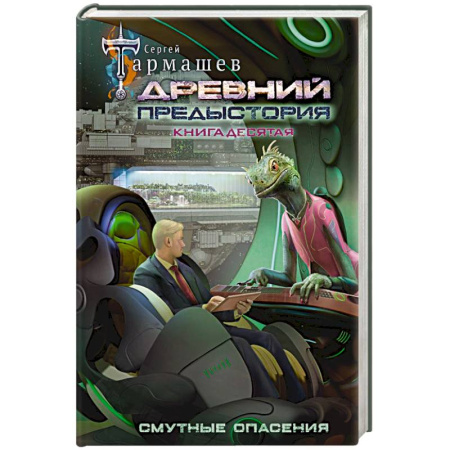 Русское фэнтези, книга Древний. Предыстория. Книга десятая. Смутные опасения купить по скидке
