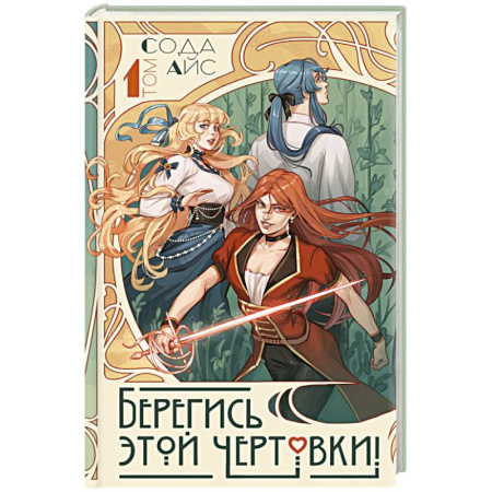 Зарубежная современная проза, книга Берегись этой чертовки! Том 1 купить по скидке