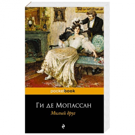 Зарубежная классика, книга Милый друг купить по скидке