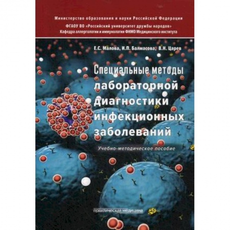 Медицина. Фармакология, книга Специальные методы лабораторной диагностики инфекционных заболеваний. Учебно-методическое пособие. Гриф МО РФ купить по скидке