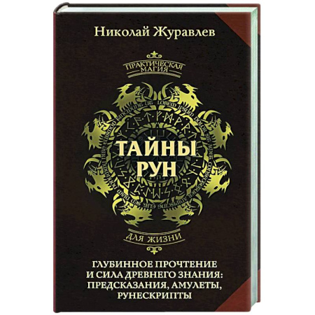 Руны, книга Тайны рун. Глубинное прочтение и сила Древнего Знания: предсказания, амулеты, рунескрипты купить по скидке
