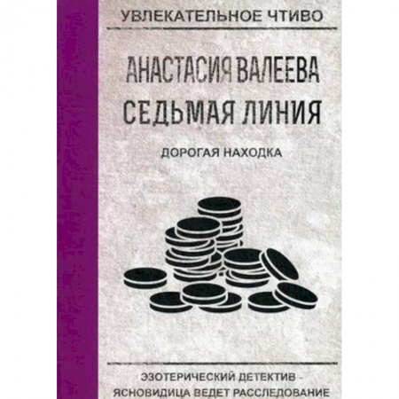 Отечественный женский детектив, книга Дорогая находка купить по скидке