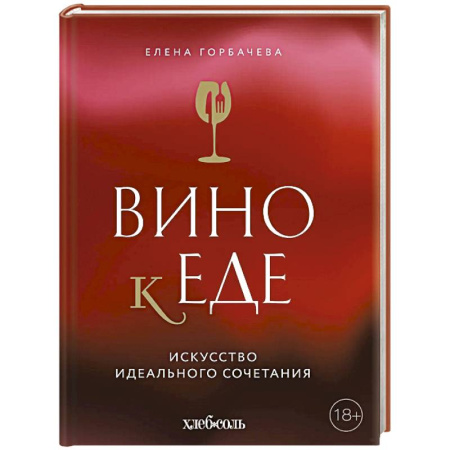 Вино и виноделие, книга Вино к еде. Искусство идеального сочетания купить по скидке