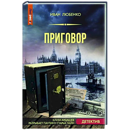 Отечественный мужской детектив, книга Приговор купить по скидке