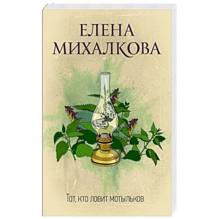 Отечественный женский детектив, книга Тот, кто ловит мотыльков купить по скидке