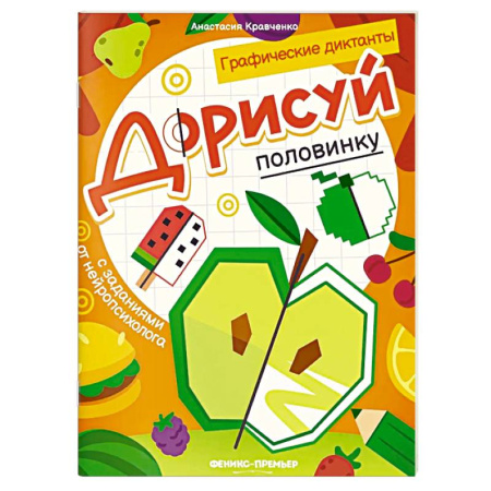 Развивающие раскраски, книга Дорисуй половинку. Книга-раскраска с заданиями купить по скидке