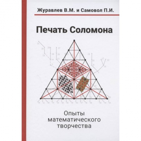 Математика. Алгебра. Геометрия, книга Печать Соломона. Опыты математического творчества купить по скидке