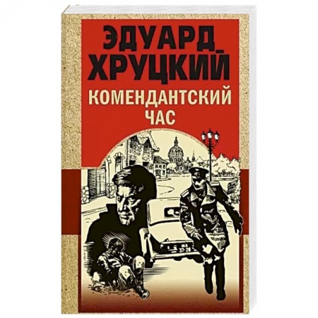 Отечественный мужской детектив, книга Комендантский час купить по скидке