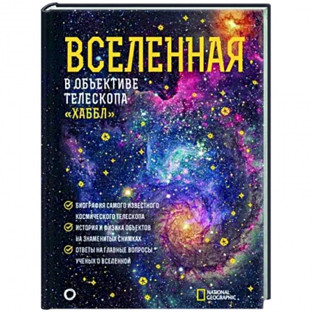 Астрономия, книга Вселенная в объективе телескопа 'Хаббл' купить по скидке