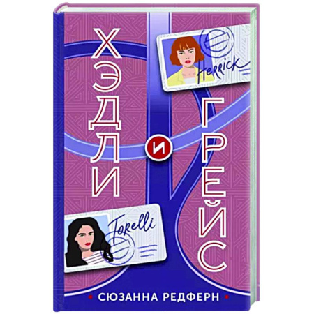 Зарубежный детектив, книга Хэдли и Грейс купить по скидке