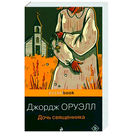 Зарубежная классика, книга Дочь священника купить по скидке