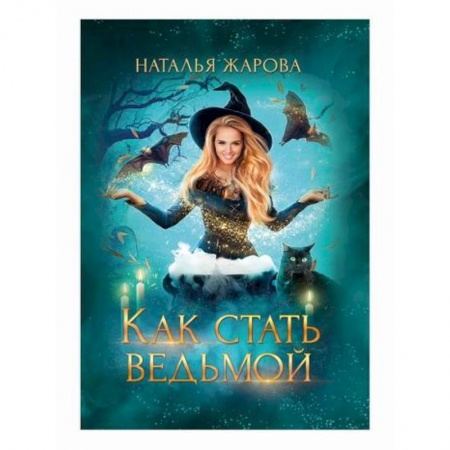 Мистика, ужасы, книга Как стать ведьмой купить по скидке