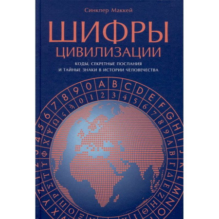 Тайны, загадочные явления, книга Шифры цивилизации: Коды, секретные послания и тайные знаки в истории человечества купить по скидке