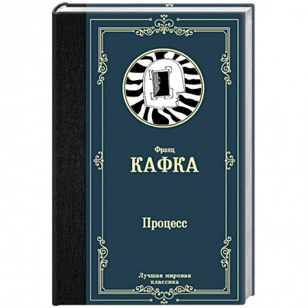 Зарубежная классика, книга Процесс купить по скидке