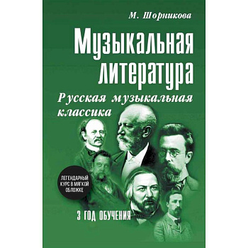 Музыкальная литература. Русская музыкальная классика. 3 год обучения: Учебное пособие
