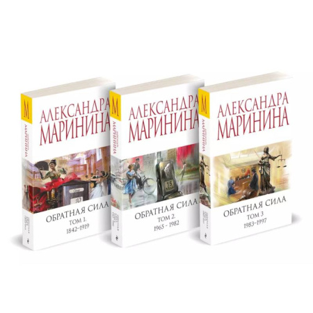Отечественный женский детектив, книга Комплект из 3 книг (Обратная сила. Том 1. 1842 - 1919. Обратная сила. Том 2. 1965 - 1982. Обратная сила. Том 3. 1983 - 1997) купить по скидке