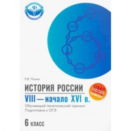 История, книга История России. VIII - начало XVI в. 6 класс. Обучающий тематический тренинг. Подготовка к ОГЭ купить по скидке