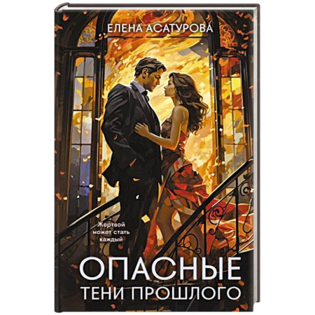 Отечественный женский детектив, книга Опасные тени прошлого купить по скидке