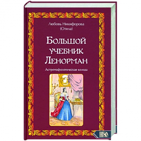 Эзотерика. Оккультизм, книга Большой учебник Ленорман. Астромифологическая колода купить по скидке