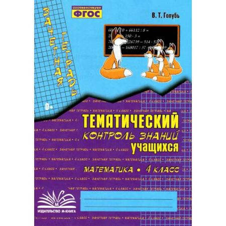 Математика. Алгебра. Геометрия, книга Математика. 4 класс. Зачетная тетрадь. Тематический контроль знаний учащихся. ФГОС купить по скидке