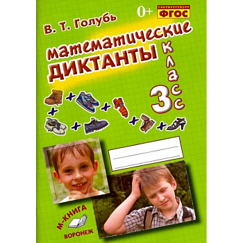Математические диктанты. 3 класс