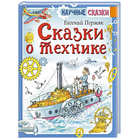 Наука. Техника. Транспорт, книга Сказки о технике купить по скидке