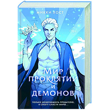 Мир проклятий и демонов