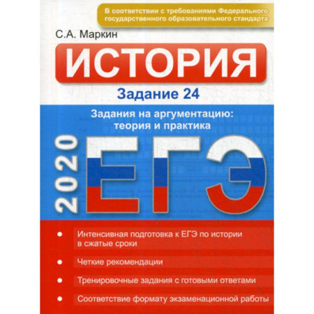 История, книга Истории ЕГЭ. Заданий 24 купить по скидке