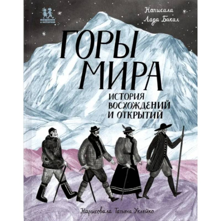 Науки о Земле, книга Горы мира. История восхождений и открытий купить по скидке