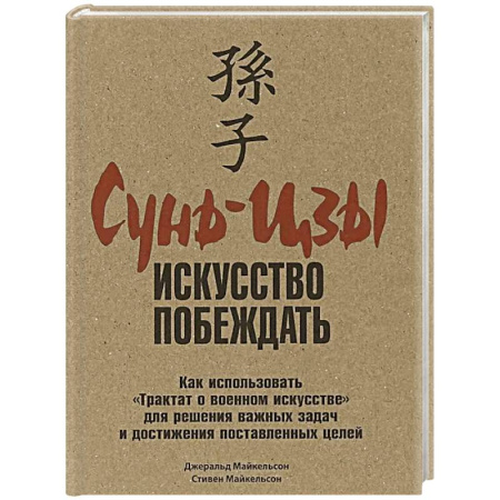 Зарубежные философы, книга Сунь-Цзы: искусство побеждать купить по скидке