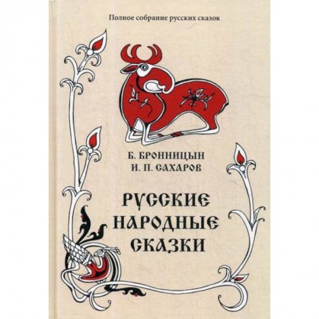 Эпос. Фольклор. Мифы, книга Русские народные сказки купить по скидке