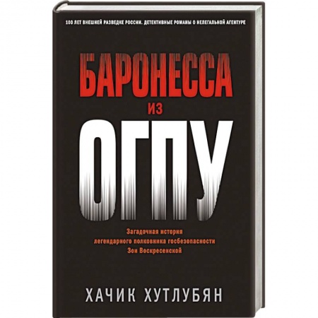 Отечественный мужской детектив, книга Баронесса из ОГПУ купить по скидке