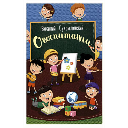 Общие работы по педагогике, книга О воспитании купить по скидке