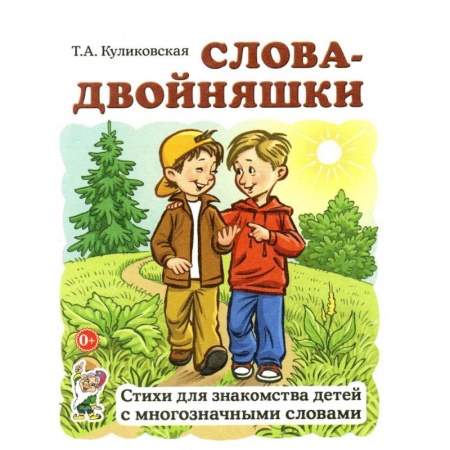 Книги для дошкольников (4-6 лет), книга Слова-двойняшки. Стихи для знакомства детей с многозначными словами купить по скидке