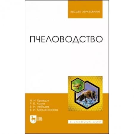 Пчеловодство, книга Пчеловодство.Учебникт купить по скидке