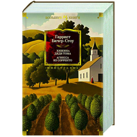 Зарубежная классика, книга Хижина дяди Тома.Агнесса из Сорренто купить по скидке