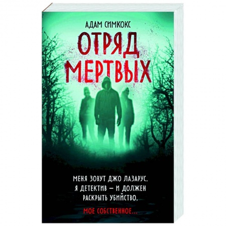 Зарубежный детектив, книга Отряд мертвых купить по скидке