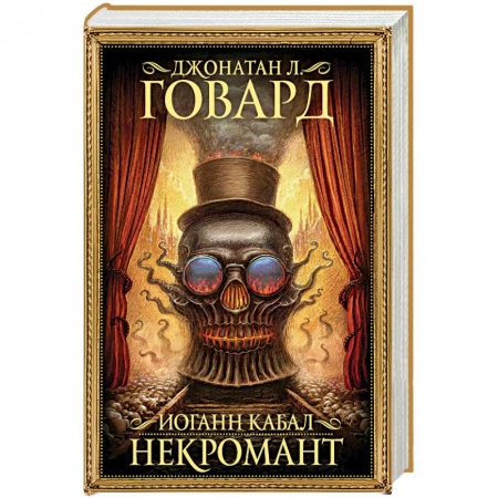 Зарубежное фэнтези, книга Иоганн Кабал, некромант купить по скидке