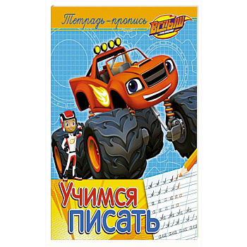 Учимся писать. Пропись