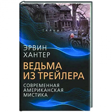 Зарубежная фантастика, книга Ведьма из трейлера. Соврем. американская мистика купить по скидке