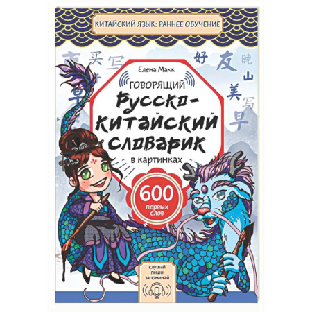 Словари, книга Говорящий русско-китайский словарик в картинках купить по скидке