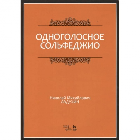 Музыка, книга Одноголосное сольфеджио. Учебное пособие купить по скидке