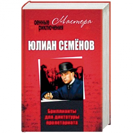 Отечественный мужской детектив, книга Бриллианты для диктатуры пролетариата купить по скидке