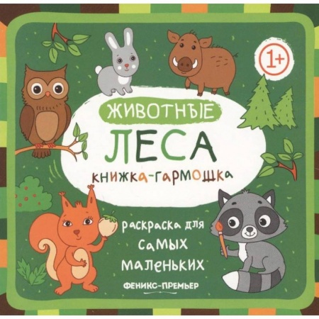 Книжки-раскладушки, панорамки, книга Животные леса. Книжка-гармошка купить по скидке